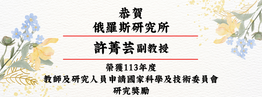 恭禧本所許菁芸副教授榮獲國立政治大學 113年度教師及研究人員申請國家科學及技術委員會研究獎勵